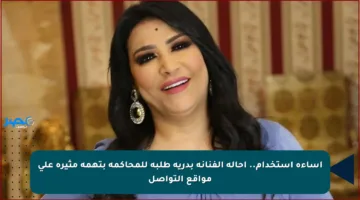 إساءة استخدام.. إحالة الفنانة بدرية طلبة للمحاكمة بتهمة مثيرة على مواقع التواصل